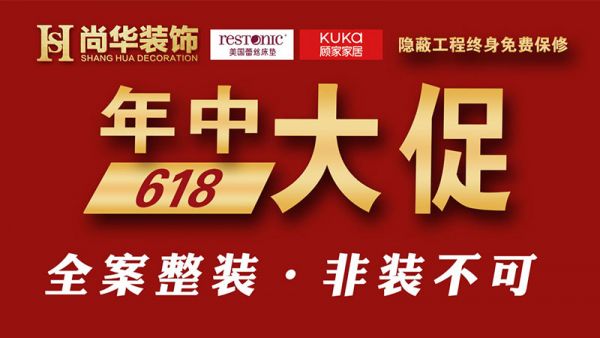 南昌裝修活動(dòng)智翔通裝飾618年中大促全案整裝非裝不可