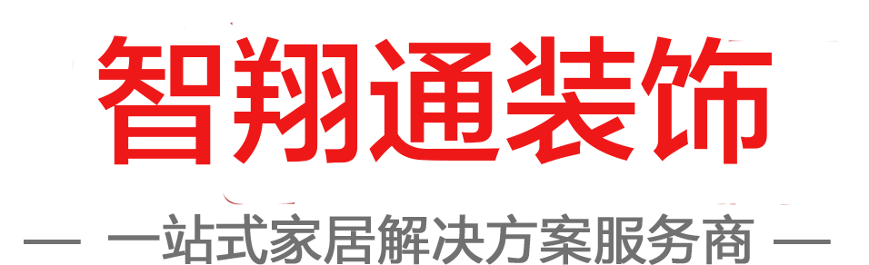 南昌智翔通裝飾工程有限公司