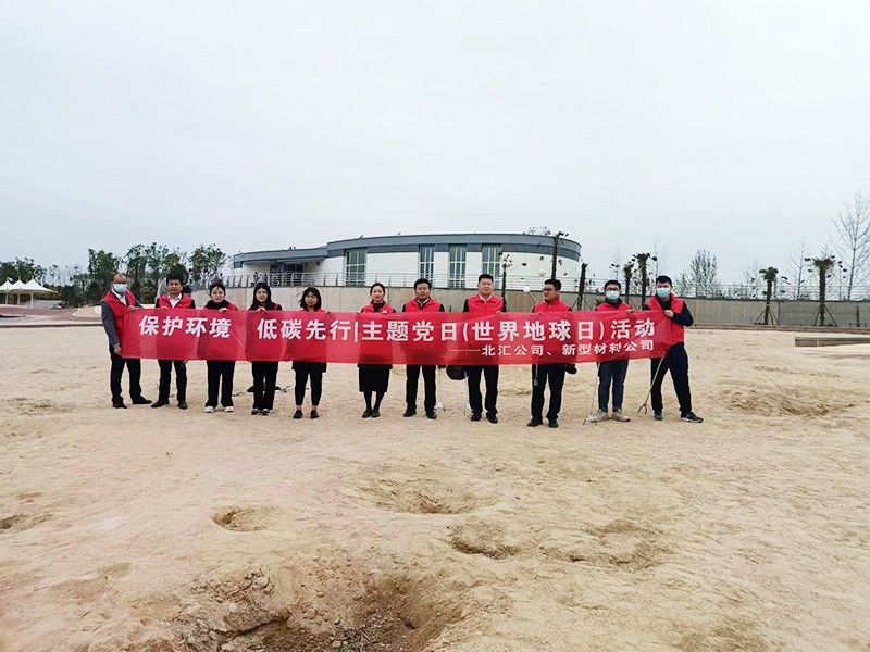 保護(hù)環(huán)境，低碳先行 北匯公司與新型材料公司開展“世界地球日”主題黨日活動