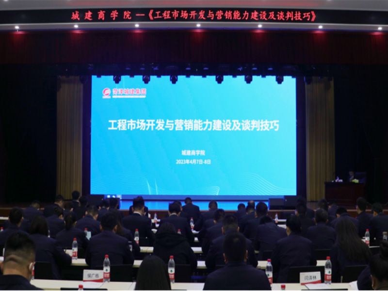 強營銷，拓市場，謀發(fā)展—城建商學院開展《工程市場開發(fā)與營銷能力建設及談判技巧》專題培訓